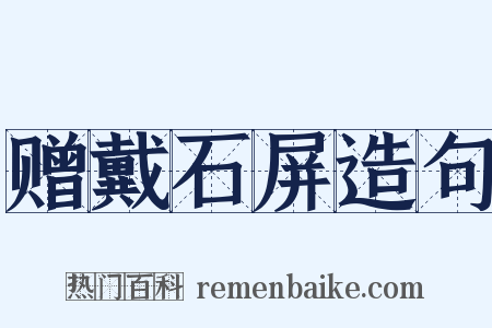 赠戴石屏造句是什么意思的图片